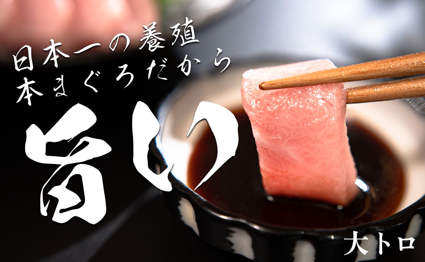 日本一の本まぐろ 最優秀賞受賞 大トロ 柵 150g 刺身用 養殖 1〜2人前