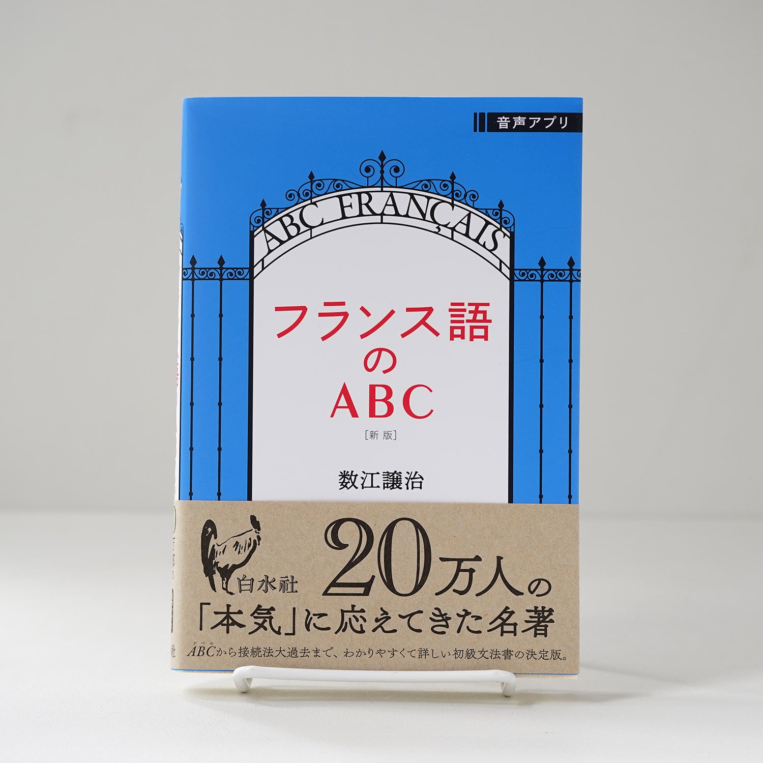 フランス語のABC［新版］ | 数江譲治 | rebelbooks