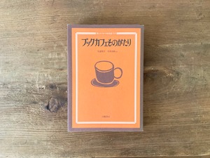 ［古本］ブックカフェものがたり-本とコーヒーのある店づくり / 矢部智子 今井京助 ほか