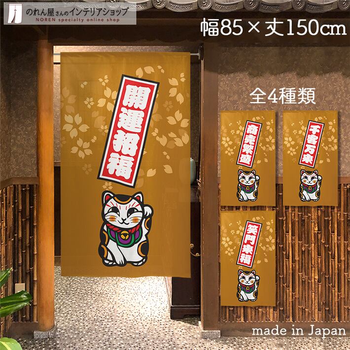 招き猫 | のれん工房