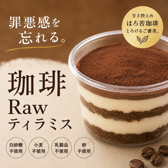 【Rawティラミス】