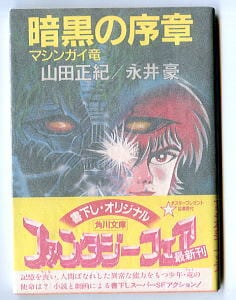 永井豪と山田正紀のサイン入り 「暗黒の序章 マシンガイ竜」 初版 帯付