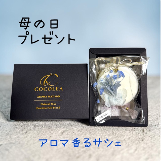 母の日ギフト　アロマワックスサシェ　～活動OFF～