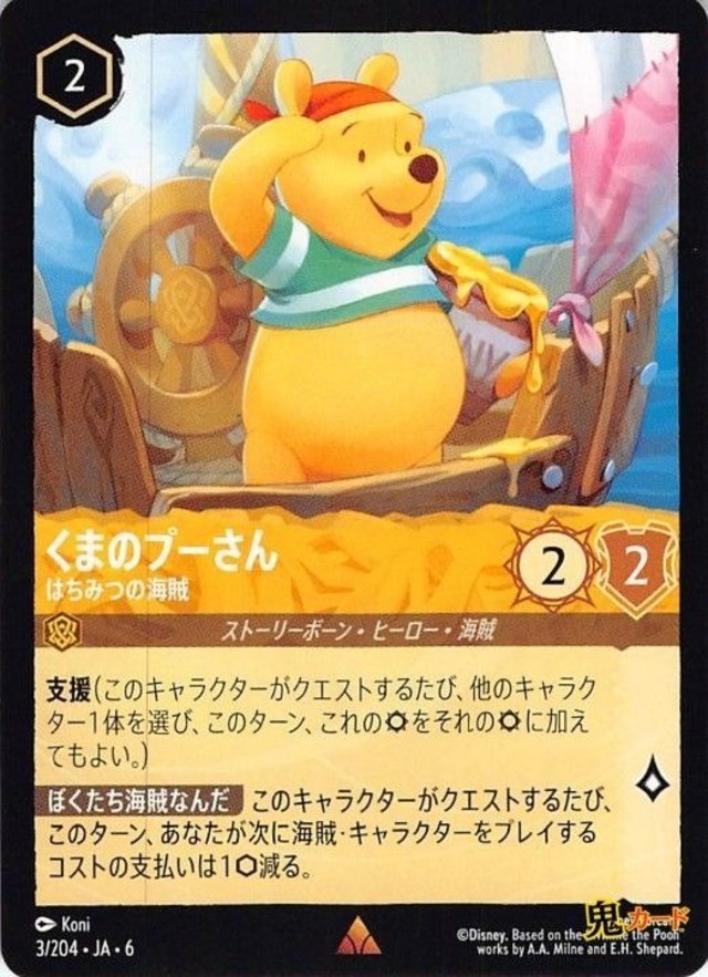 くまのプーさん はちみつの海賊 レア JA-6 3/204 2ink アンバーink シングルカード ロルカナ