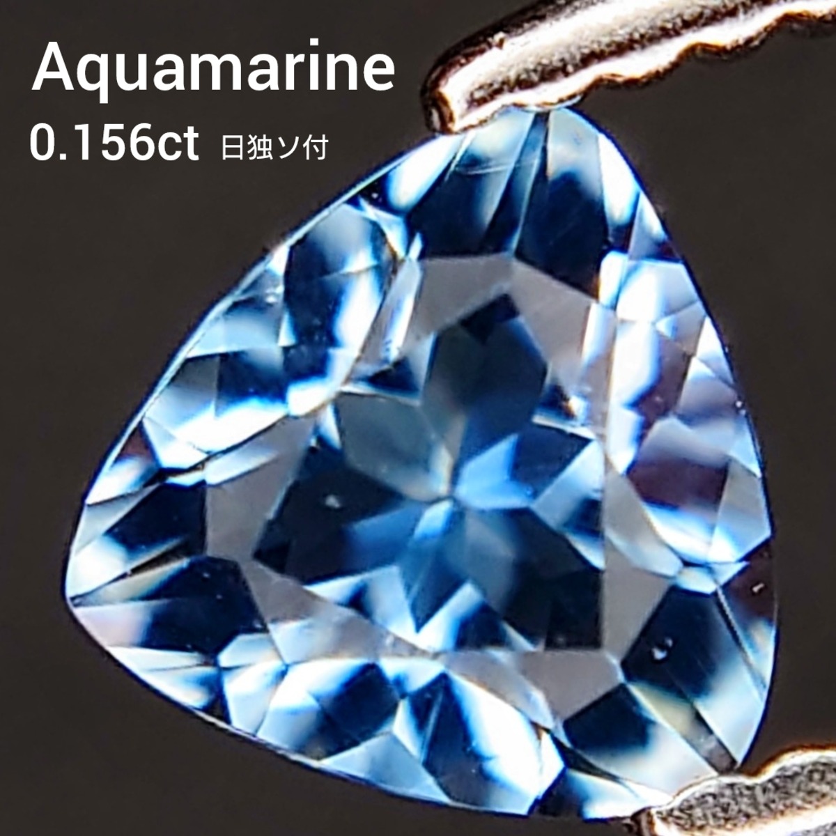 Aquamarine 0.156ct 日独ソ付 ルース☆ | wisteria777