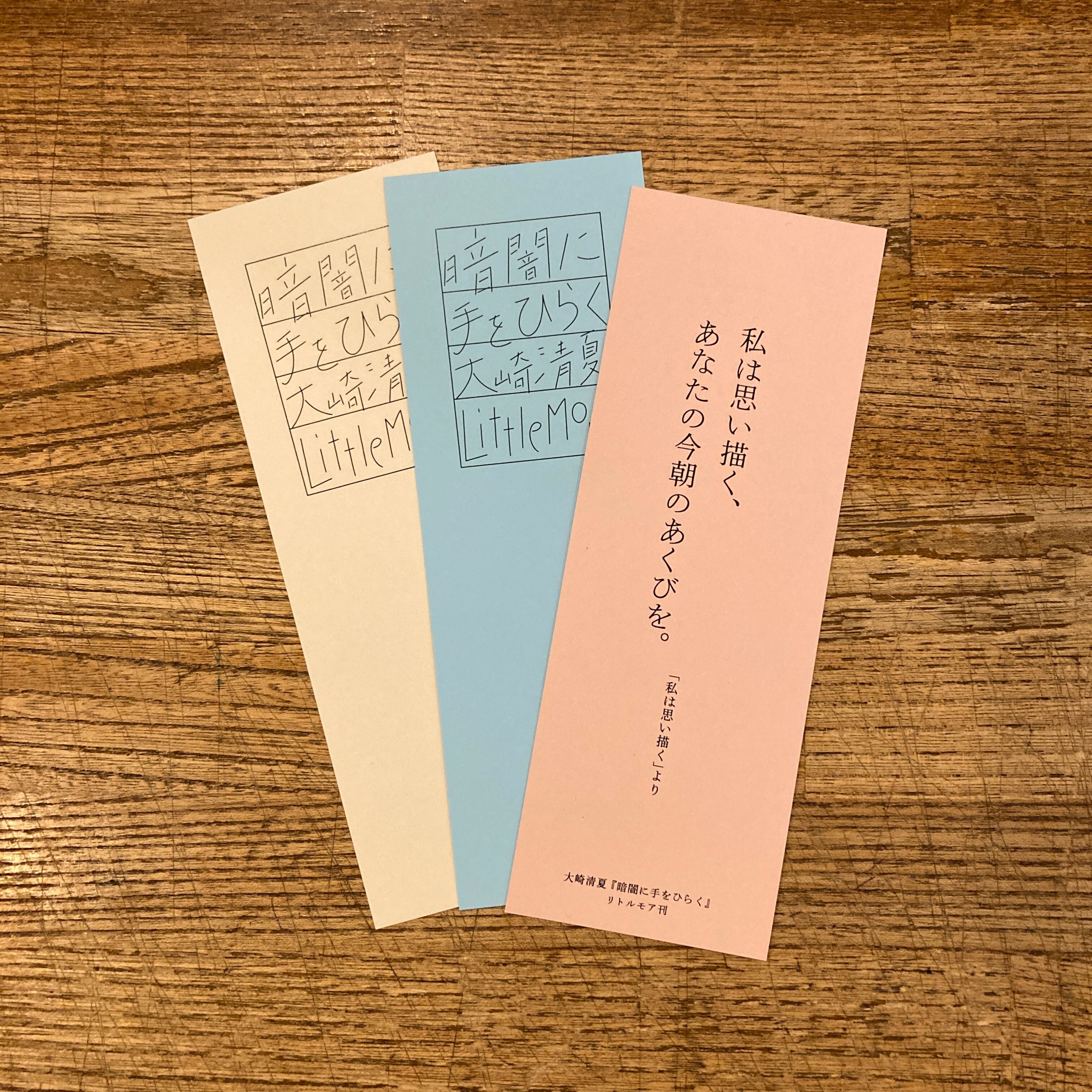 暗闇に手をひらく 大崎清夏 サイン入 特製しおり付 | 百年