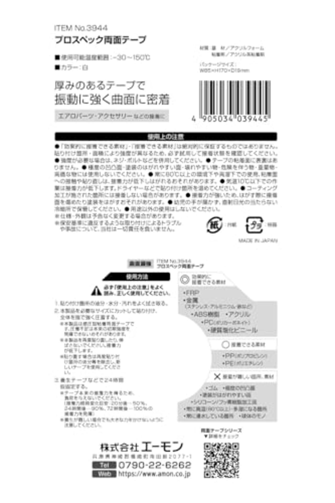 エーモン(amon) プロスペック両面テープ 曲面最強 エアロパーツ・アクセサリーなどの接着に 白 幅15mm×長さ1.2m×厚さ2mm 自動車用 3944