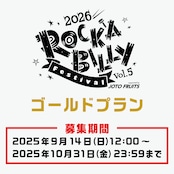 【ロカフェス2026サポーター】ゴールドプラン