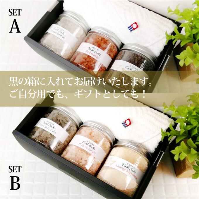 マユナバスソルト 250g3色セット レッド・クリスタル・ブラック・今治