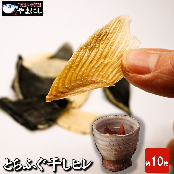 とらふぐ干しひれ10枚入（88180） | 下関ふぐ老舗問屋 山西水産
