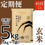 定期45日毎 令和8年産 登米産 ササニシキ 玄米 5kg 農薬・化学肥料不使用栽培米