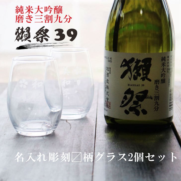 名入れ 日本酒 ギフト【 獺祭 純米大吟醸39 磨き三割九分 720ml 】 名入れ マス柄目盛り付　グラス 2個セット 日本酒 還暦祝い 退職祝い 長寿祝い 名入れ 名前入り お酒 酒 ギフト 彫刻 プレゼント 無料 ラッピング 成人祝い 還暦祝い 古希 名入れ彫刻 誕生日