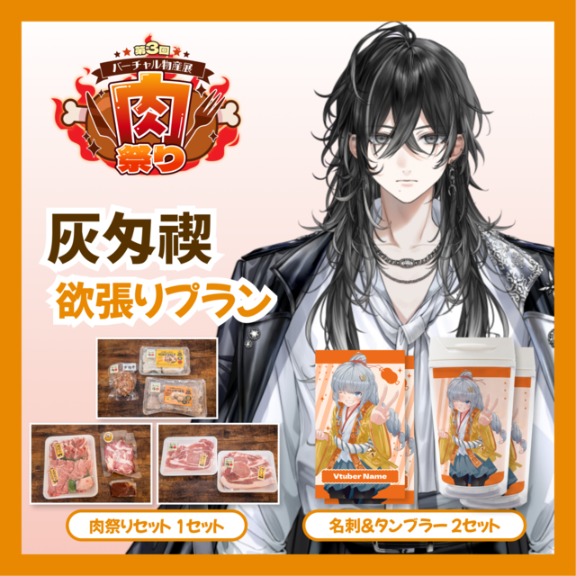 【欲張りプラン】【灰匁禊】バーチャル物産展 第三回肉祭り