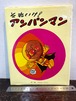 昭和63年版　それいけ！アンパンマン　やなせ・たかし