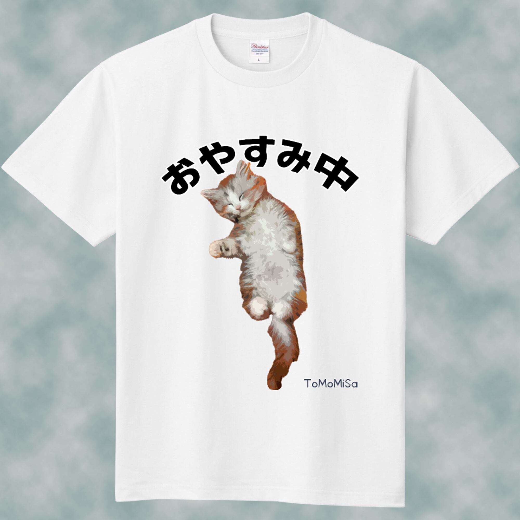 おやすみ中猫- 猫Tシャツ【S～3XL】 ToMoMiSa