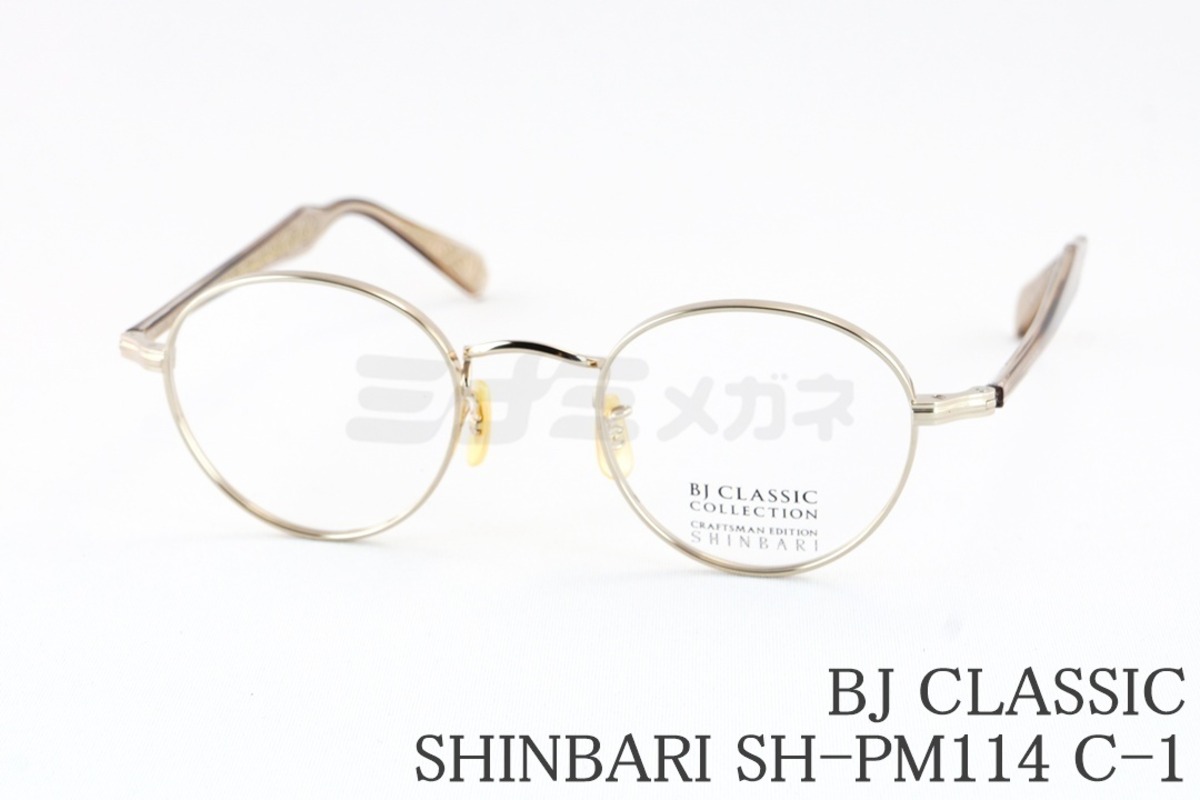 BJ CLASSIC メガネ SHINBARI SH-PM114 C-1 ボストン チタン クラシカル 