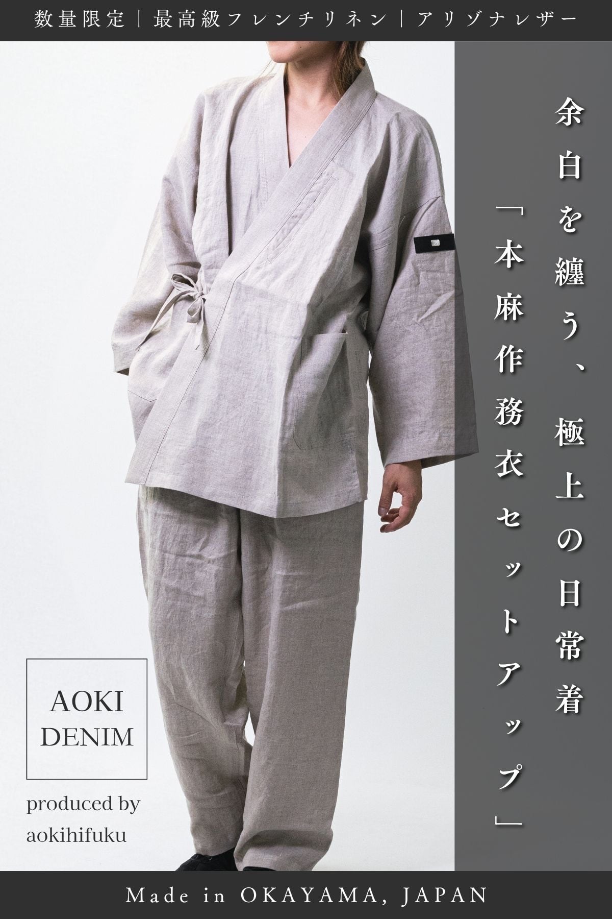 数量限定｜新作】本麻作務衣-朧- / LINEN SAMUE OBORO ―余白を纏う美学