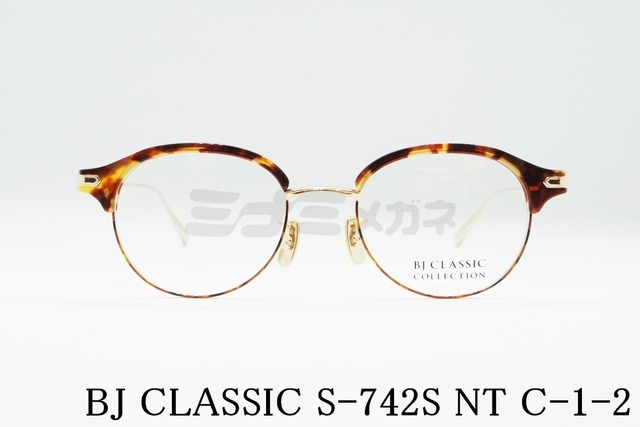 【松下洸平さん着用】BJ CLASSIC メガネ S-742S NT C-1-2 ボストン クラシカル ヴィンテージ ブロー サーモント BJクラシック 鯖江 日本製 正規品