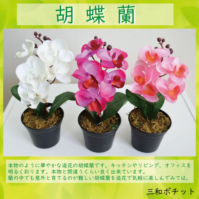 胡蝶蘭（造花）高さ75cm 祝い エントランス ロビー 観葉植物 フェイク