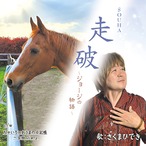 走破 ～ ジョージの物語 ～