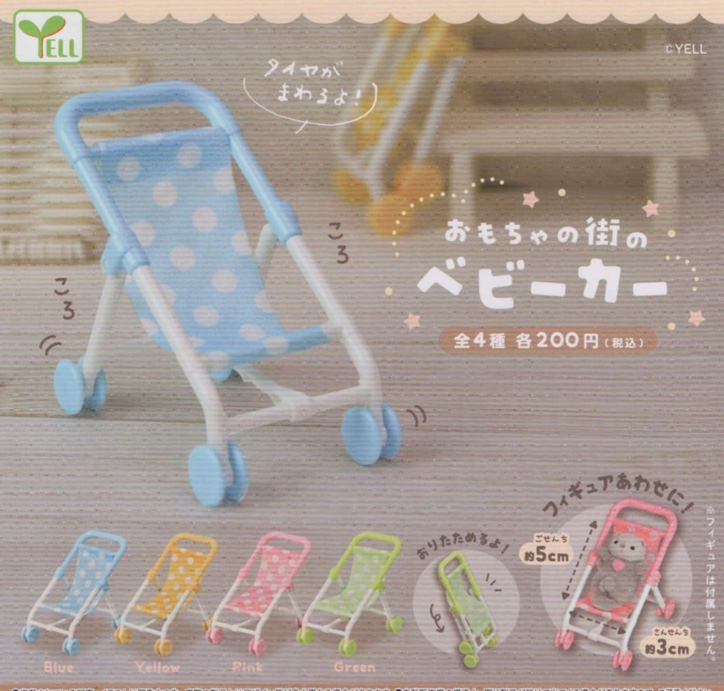 おもちゃの街のベビーカー【全4種セット】 | nozomiya