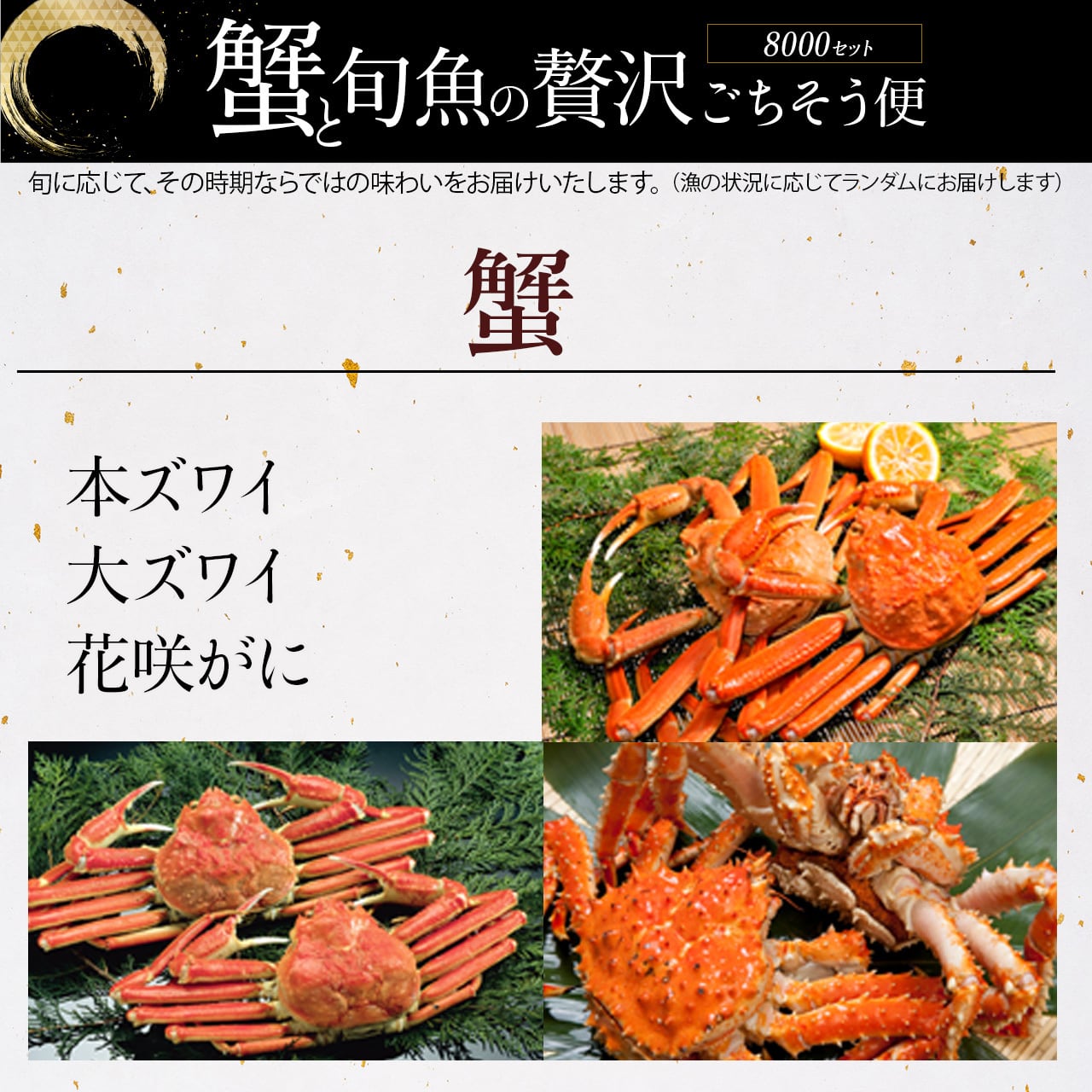 蟹と旬魚の贅沢ごちそう便【8,000円プラン】 | 北港水産