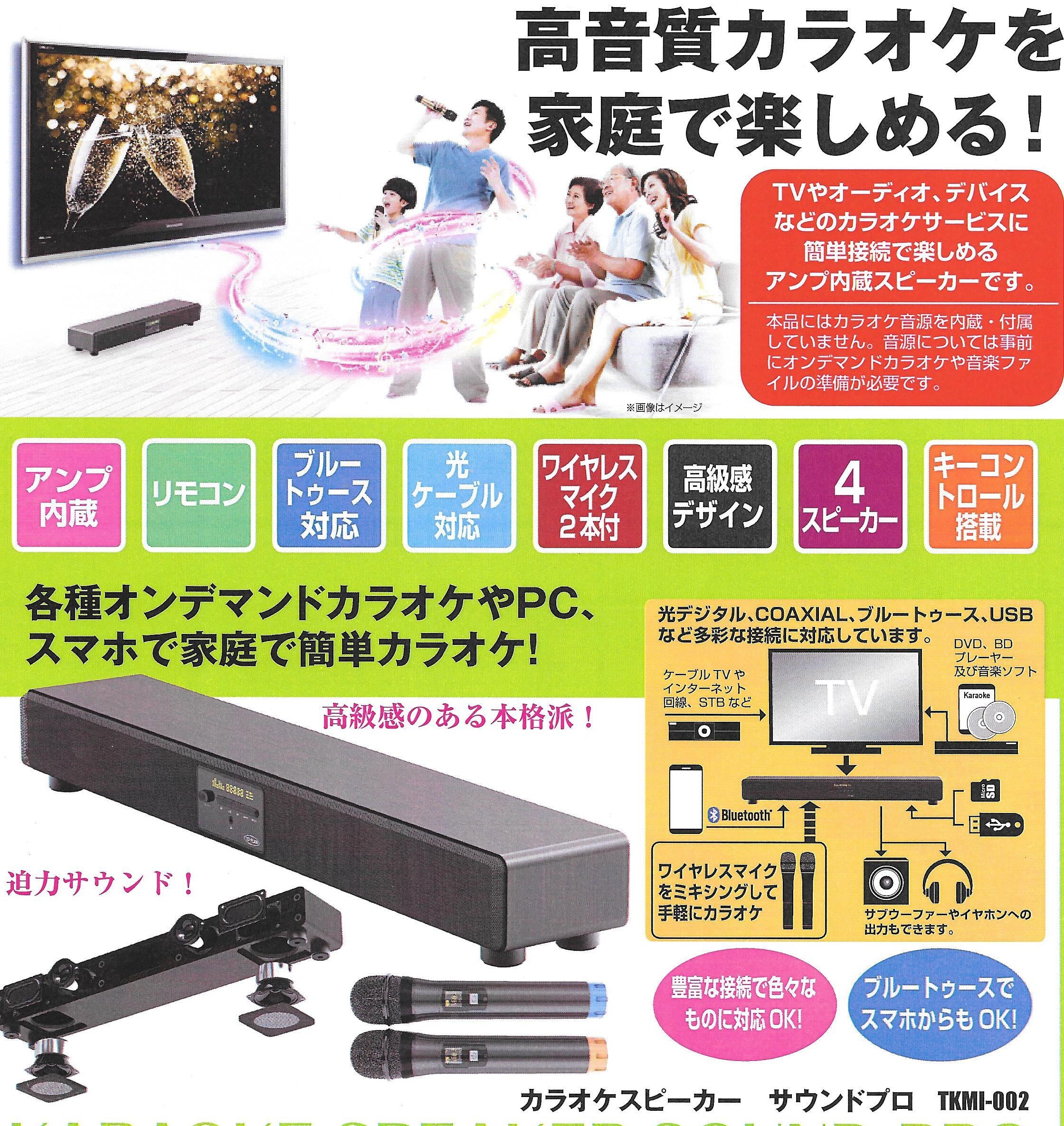 新品・未使用品】カラオケ スピーカー サウンドプロ TKMI-002 TO-PLAN