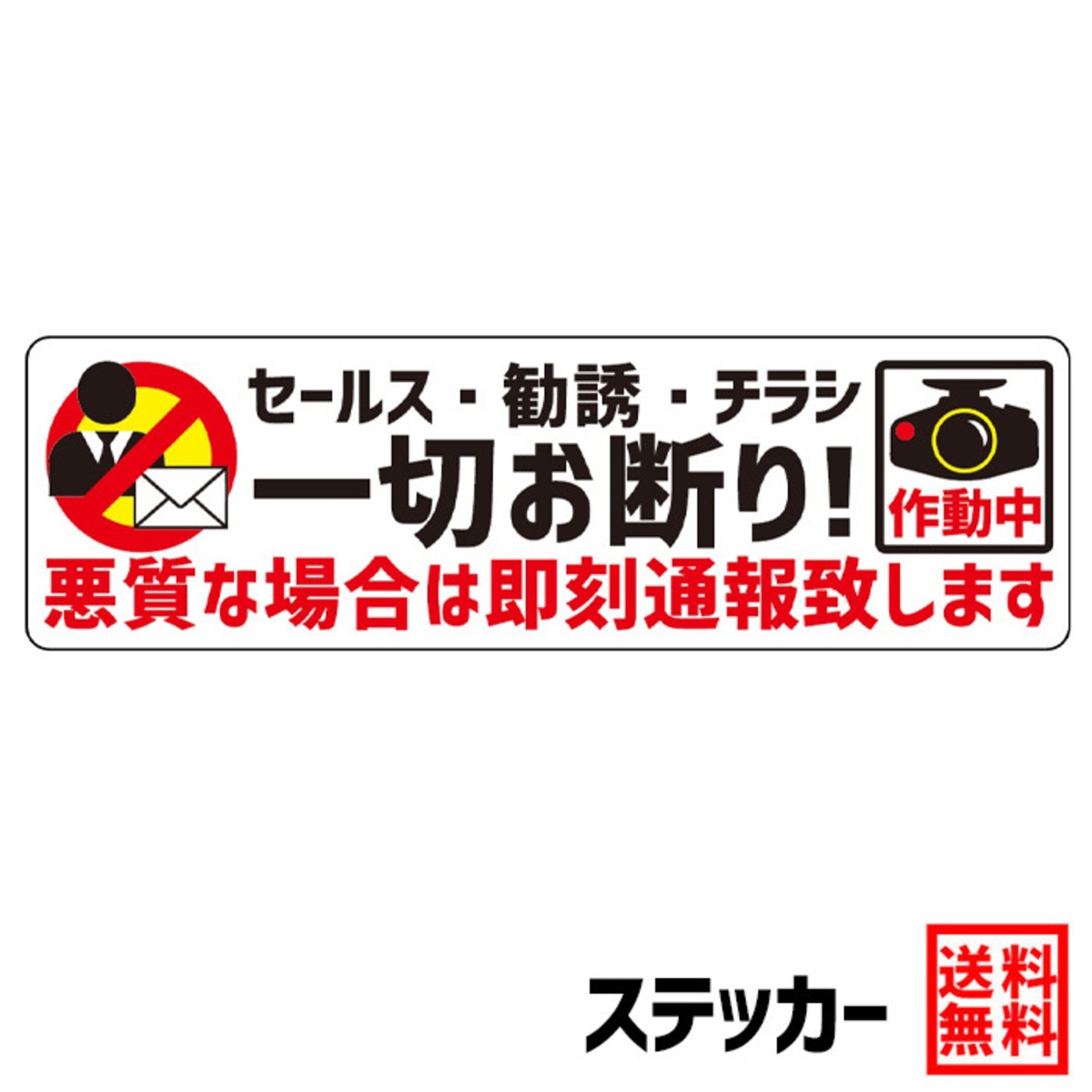 ステッカー セールス・勧誘・チラシ 一切お断り! 悪質な場合は即刻通報 