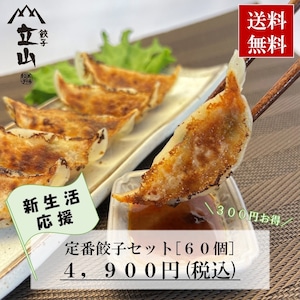 定番餃子セット（60個入）