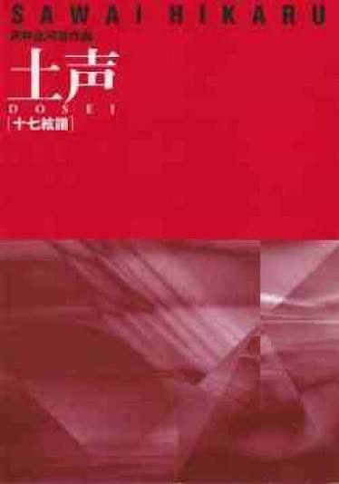 S30i70 土声（十七現箏/尺八/沢井比河流/楽譜） | motherearth