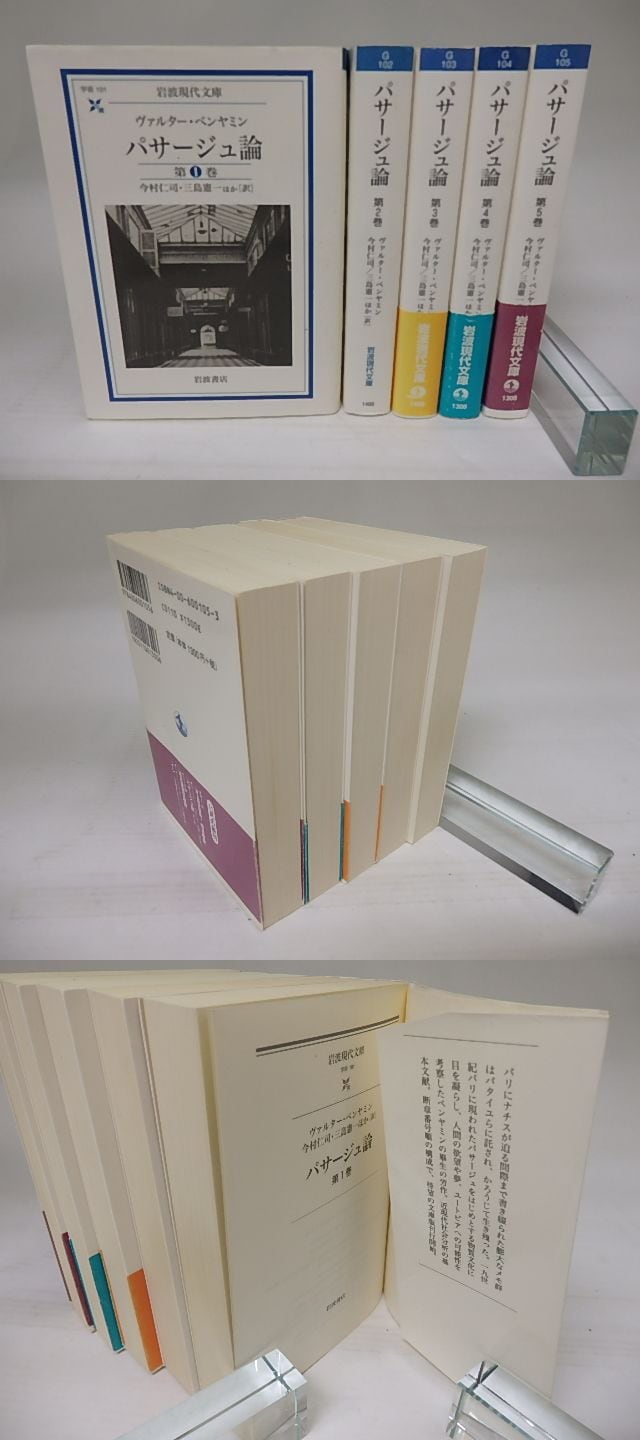 新品】パサージュ論 1～5 岩波文庫 帯付 ベンヤミン 新品】パサージュ