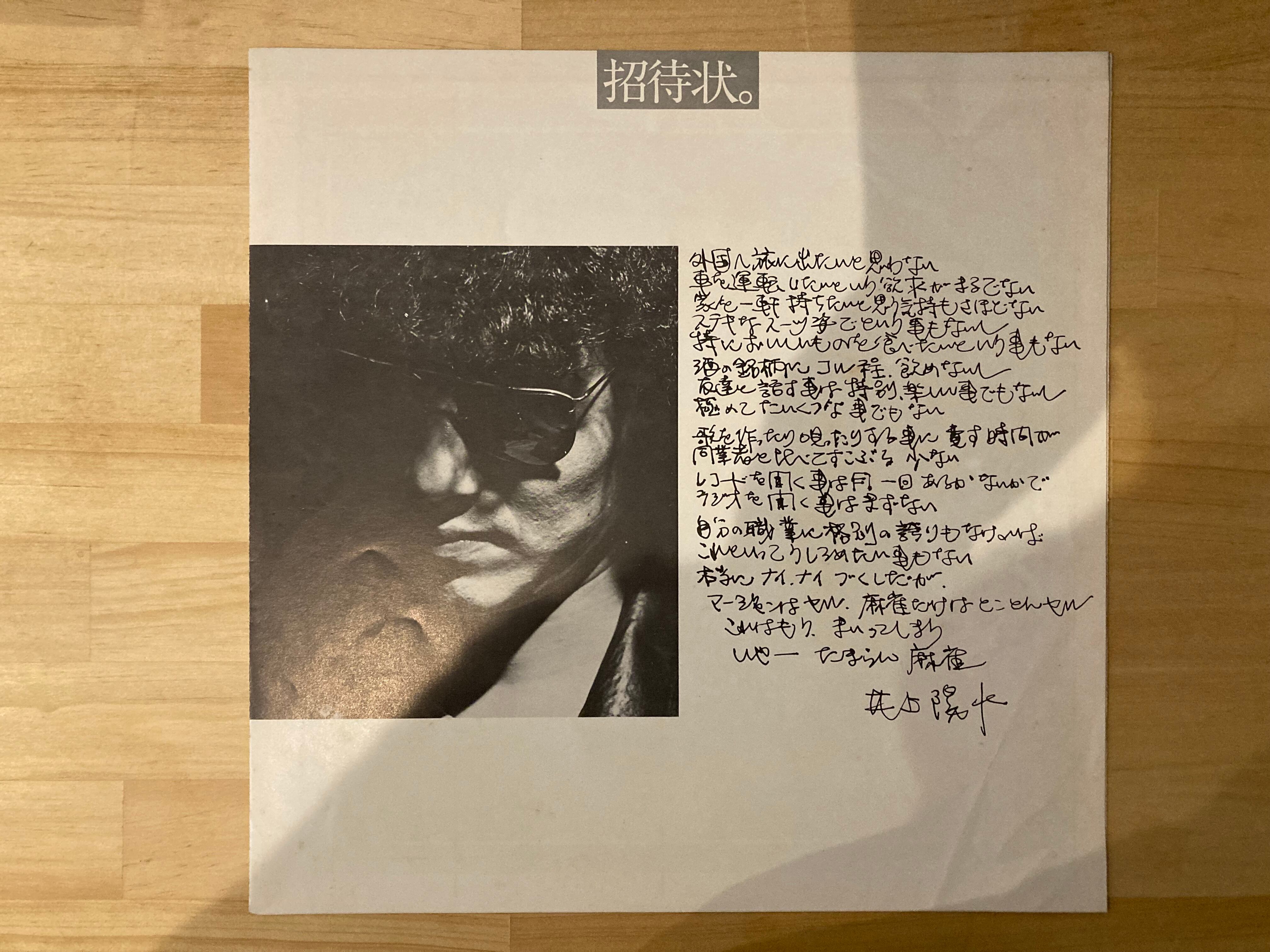 井上陽水 / 招待状のないショー | sixteen records (シックスティーン