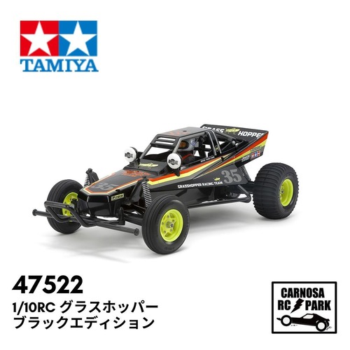 【TAMIYA タミヤ】1/10RC グラスホッパー ブラックエディション[47522]