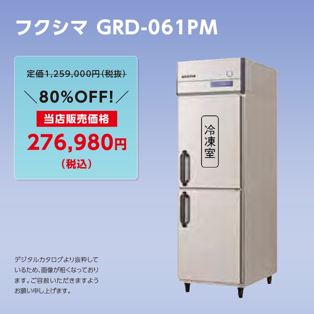 タテ型冷凍冷蔵庫【幅610/厚型800】フクシマ・GRD-061PM