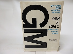 GMとともに　世界最大企業の経営哲学と成長戦略　/　A.P. スローン, Jr.　田中融二他訳　[16986]