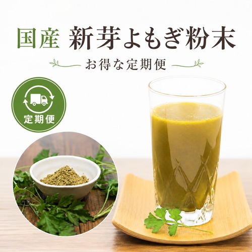 【毎月定期便】国産 新芽よもぎ粉末 50g｜新芽若葉のみ・農薬不使用・送料無料