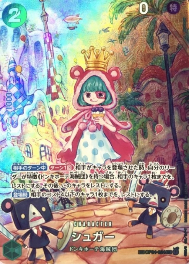 【Bランク】シュガー（SP OP04-024(SR)