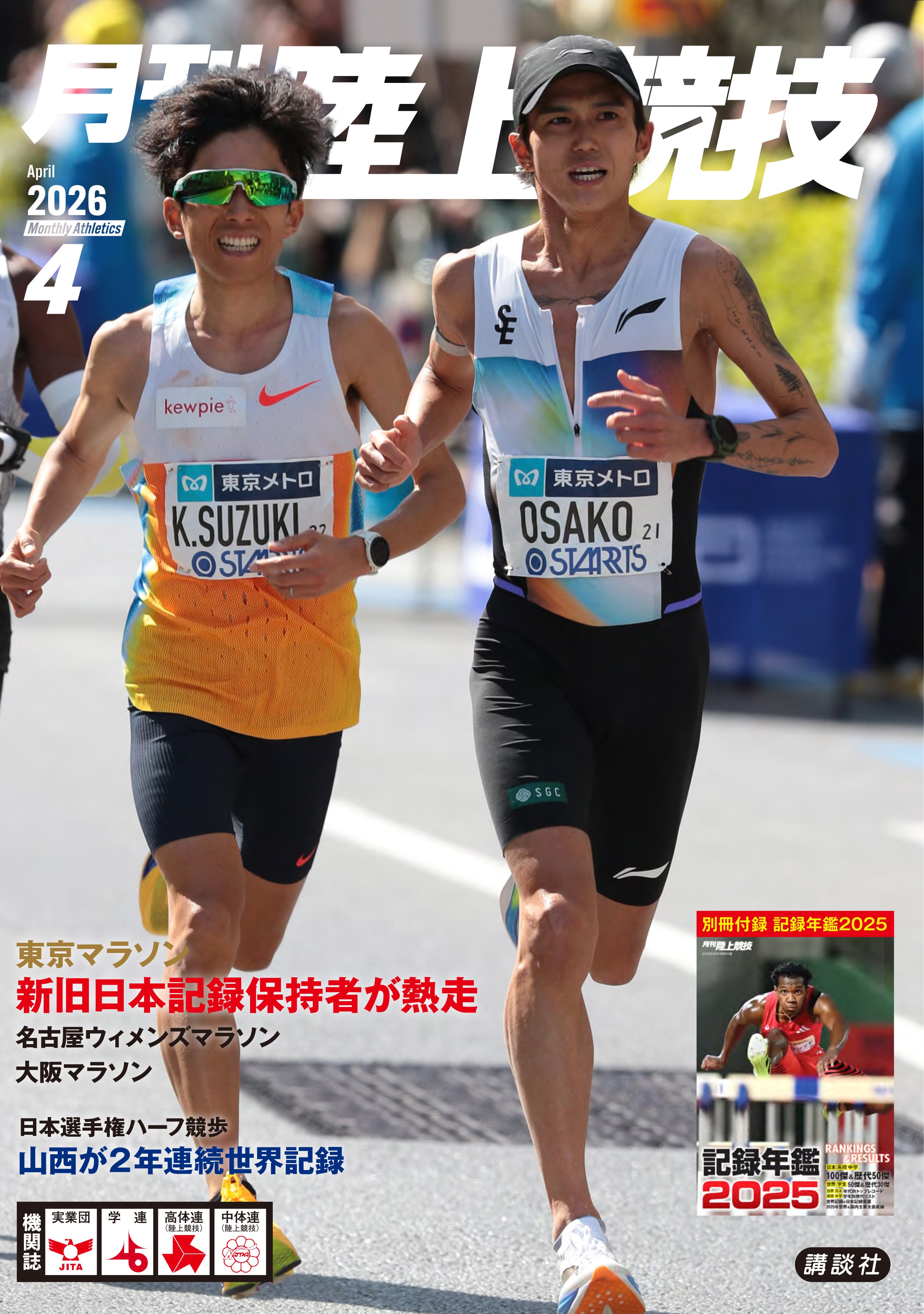 月刊陸上競技 2021 1〜12月全巻＋全付録セット2022〜25も全部在庫有り 月刊陸上競技2026年1月号 | 講談社 |本 | 通販 | Amazon