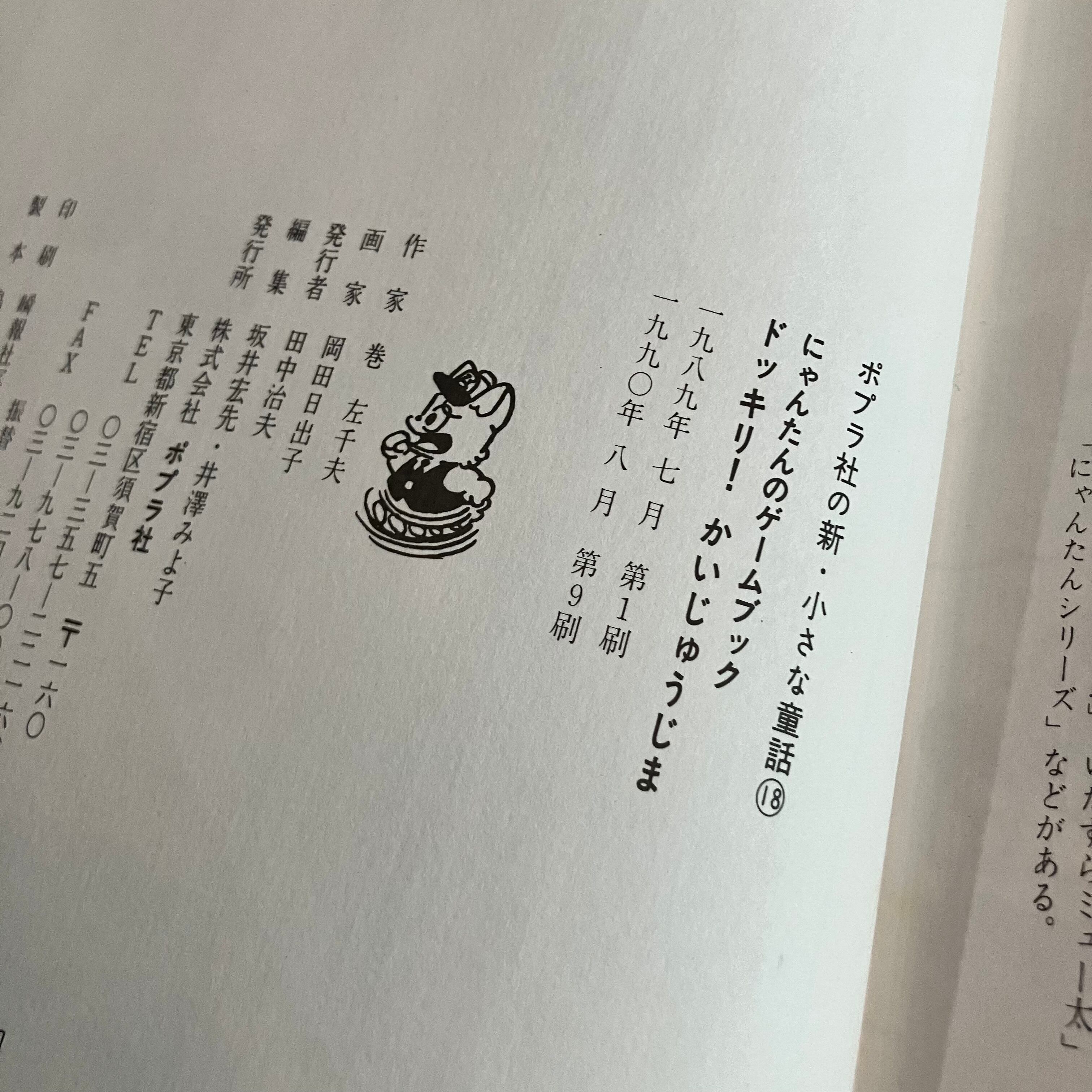にゃんたんのゲームブック ドッキリ！かいじゅうじま 絵本 児童書 | 李茜舎