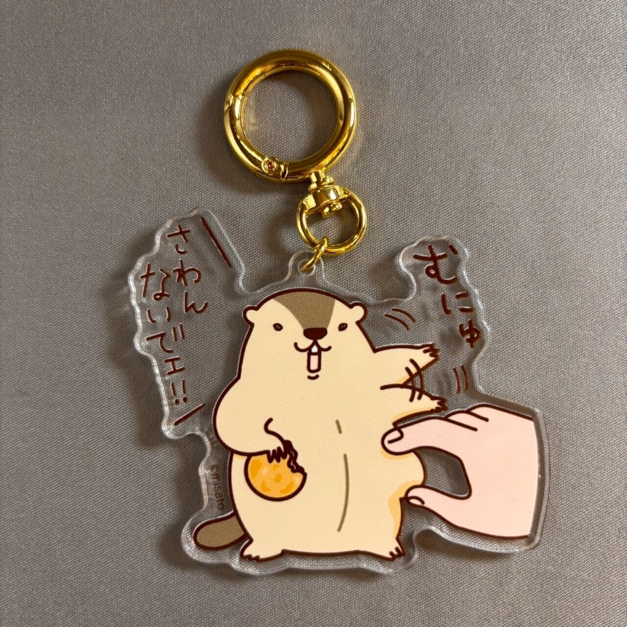 【マーモット】さわんないでェ!アクリルキーホルダー