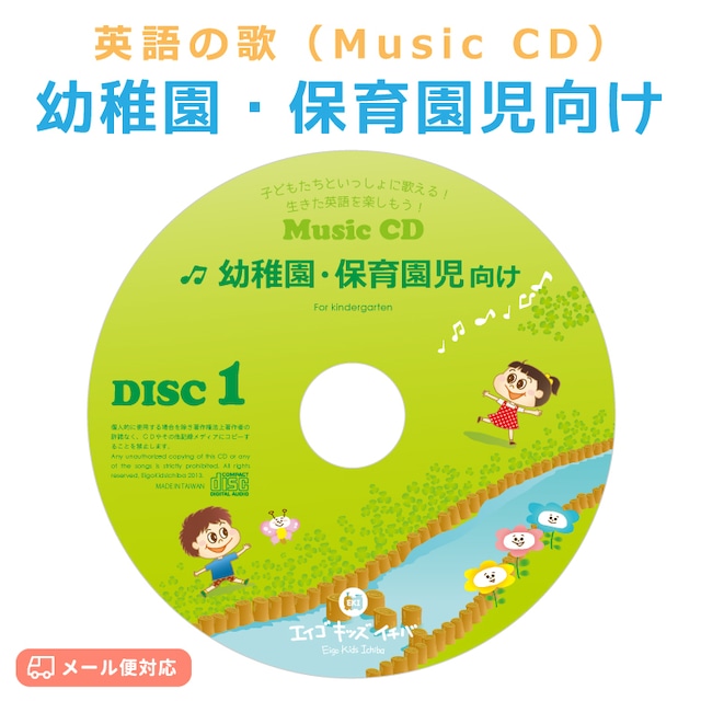 【Music CD】えいごのうた／全34曲／幼稚園・保育園児向け