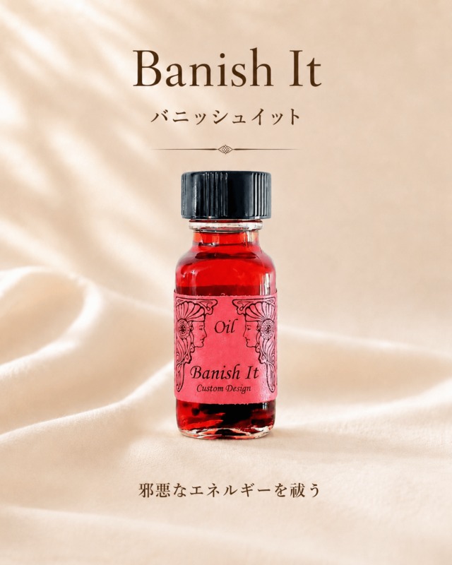 【邪悪なエネルギーを追い払う】メモリーオイル - バニッシュ・イット  (悪霊祓い)