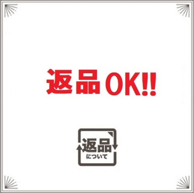 返品OK