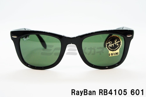 【山下智久さん着用】Ray-Ban 折りたたみ サングラス RB4105 601 50サイズ Wayfarer FOLDING フォールディング ウェリントン レイバン 正規品