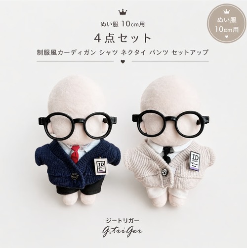 ぬい服 4点セット 制服風 カーディガン シャツ ネクタイ パンツ セットアップ【10cm用】TGMC-1325