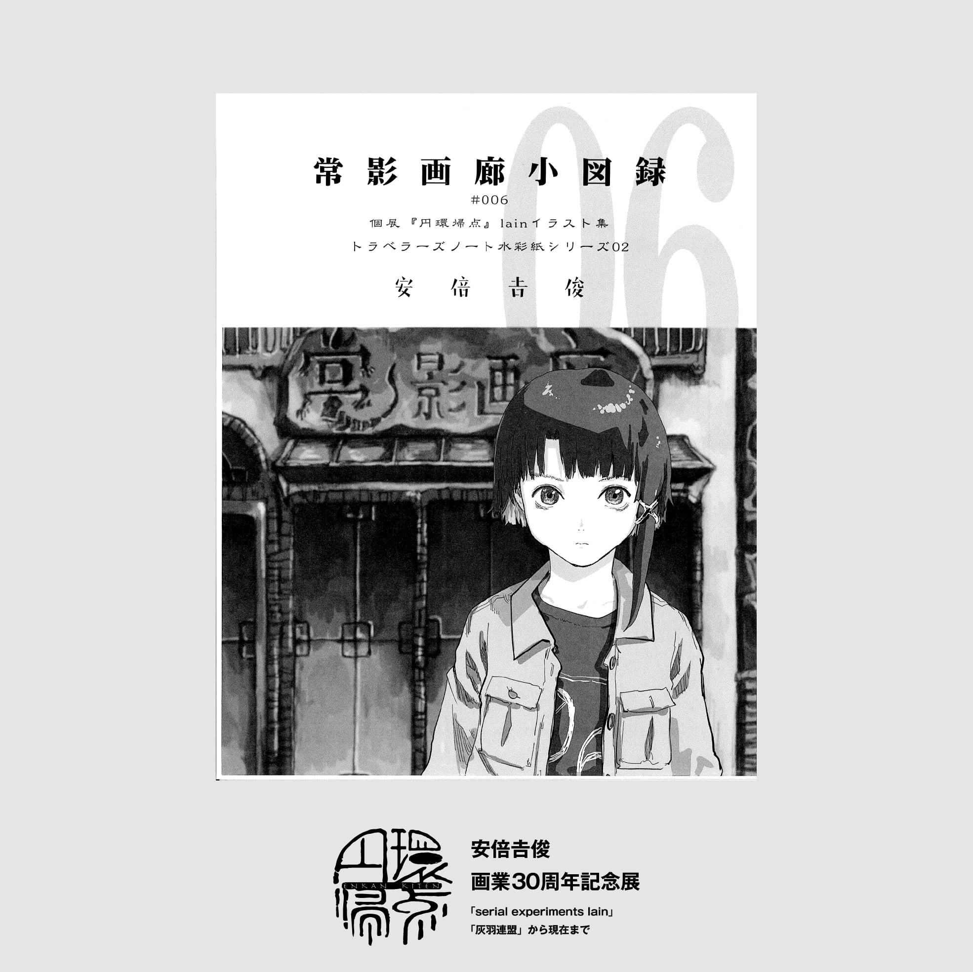 円環帰点 lain 岩倉玲音 安倍吉俊 直筆サイン入り B2ポスター 未開封 安倍吉俊 画業30周年記念展『円環帰点 』 | space caiman OFFICIAL 【