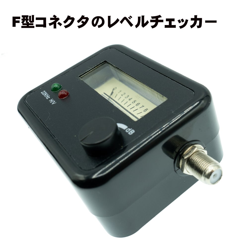 地上波 BS レベルチェッカー 自分で測定できる BS/CSアンテナ用 レベルチェッカー エスエスエー