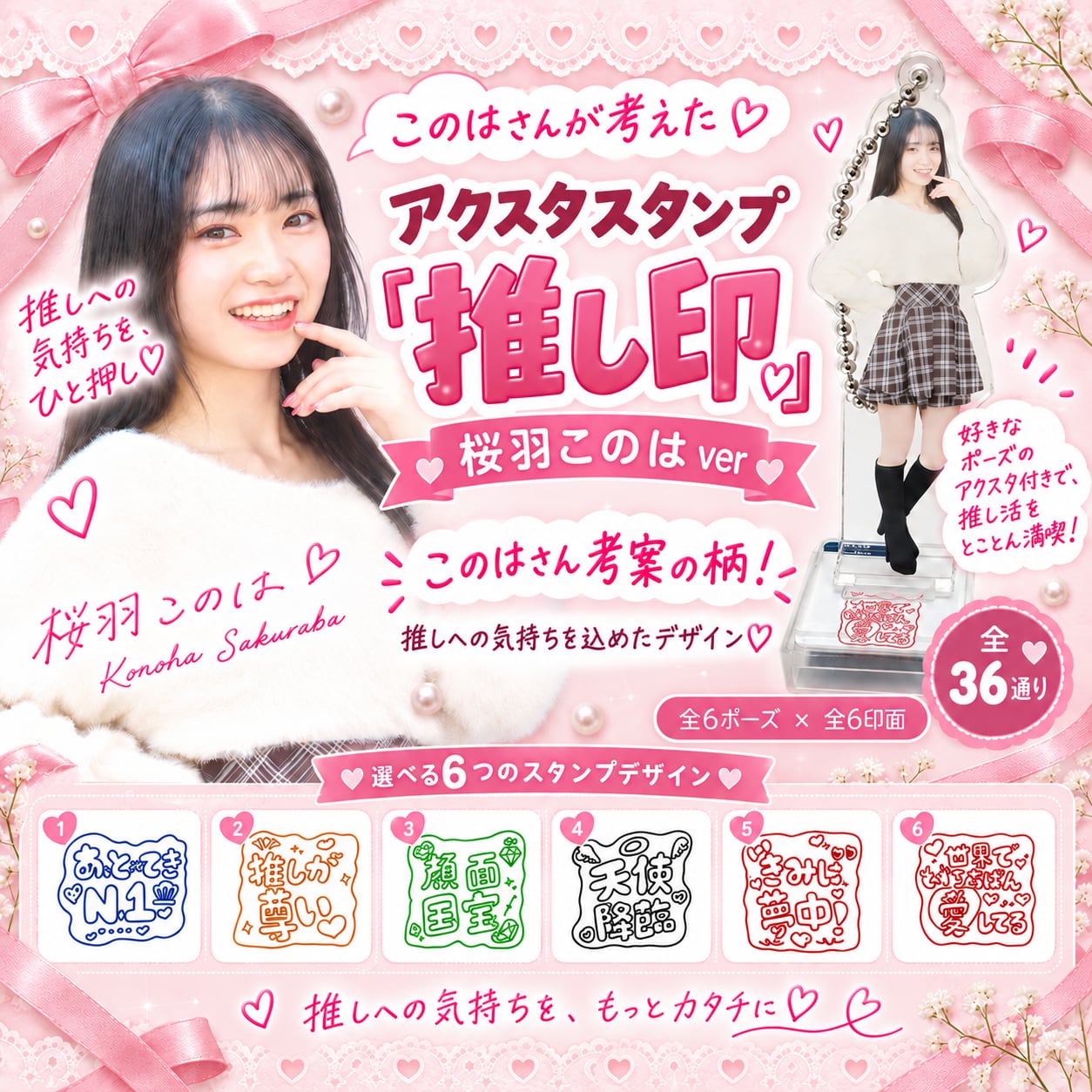 アクスタスタンプ『 推し印 』桜羽このはver