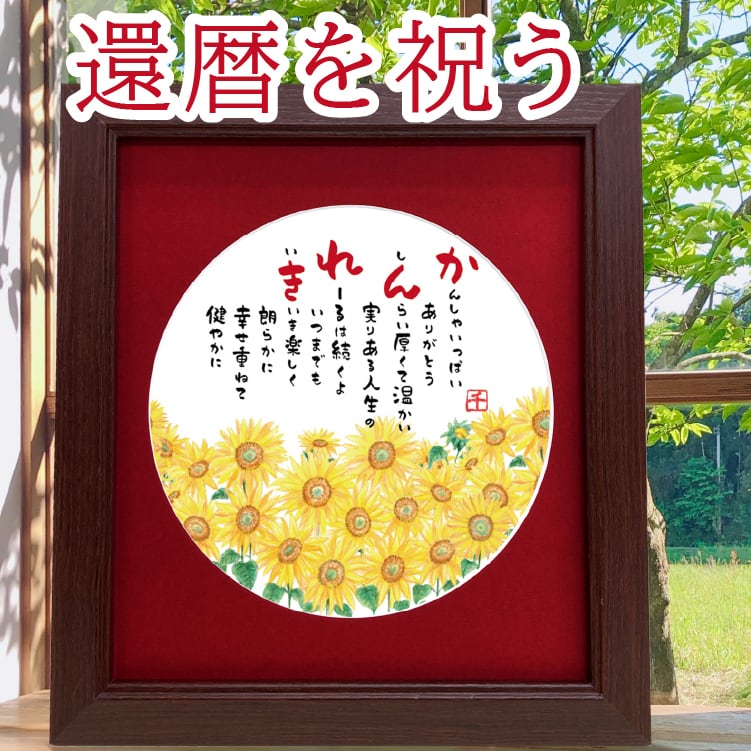 還暦祝い 還暦 60歳 プレゼント 明るいひまわりイラスト 向日葵の絵と