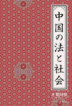 『中国の法と社会』　著者：瞿同祖 1